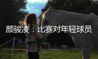 颜骏凌�
：比赛对年轻球员有锻炼价值，需去适应日韩球员的比赛节奏