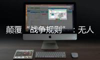 颠覆“战争规则”：无人机袭击俄乌大后方