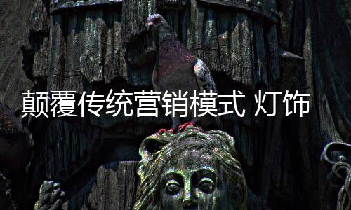 这对于灯饰照明企业来说