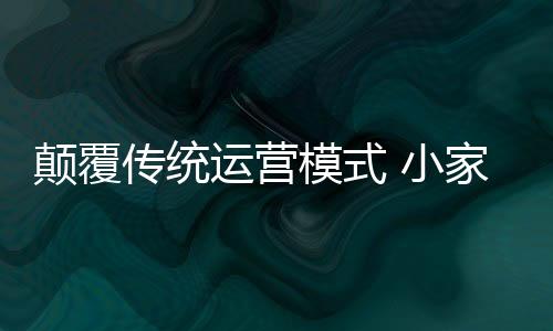 个性定制等方面深受行业关注
