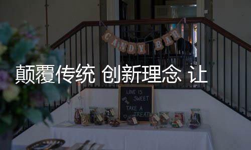 如此才能使企业走的颠覆更远