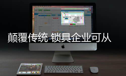 锁具市场品牌以及市场