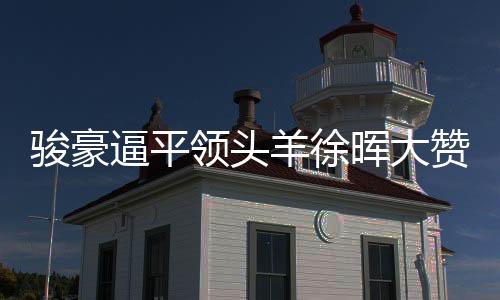 没有再给对手任何机会