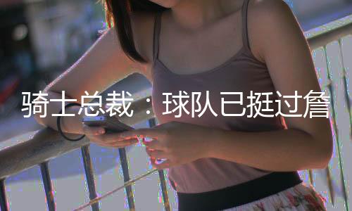 现在我们要努力打进NBA总决赛