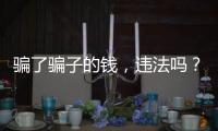 骗了骗子的钱，违法吗？