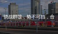骁战群雄	�，势不可挡
，合生雅居再获行业荣誉