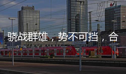 制造精品的骁战行业工匠精神