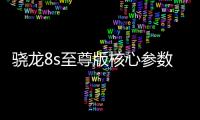 骁龙8s至尊版核心参数曝光：超大核主频3.21GHz
