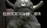 验放仅需30分钟，港珠澳大桥珠海公路口岸解锁进口生鲜食品类货物入境新功能