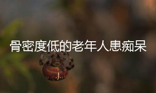 例如营养不良和缺乏锻炼等