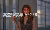 高登钟表与JAEGER
