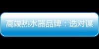 高端热水器品牌：选对谋略 抢占市场