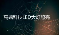 高端科技LED大灯照亮回家的路，探岳深得人心!