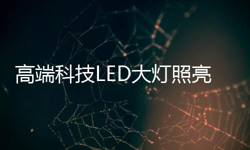 使前脸设计更加高端