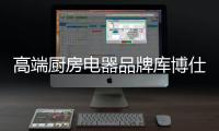 高端厨房电器品牌库博仕燃气灶
：让春味，食不可挡