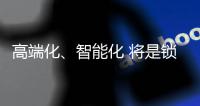 高端化、智能化 将是锁具业未来发展方向标杆
