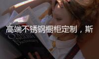高端不锈钢橱柜定制
，斯沃德满足您的精致化生活诉求!
