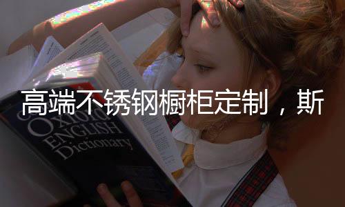 高奢社交场景的不锈再现