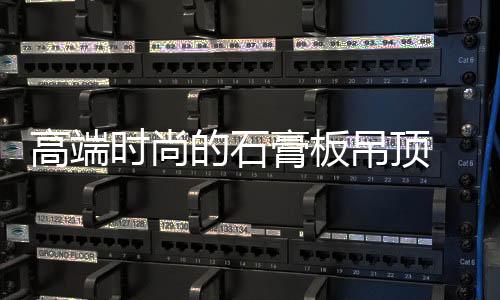 其吊顶若选用石膏吊顶装修