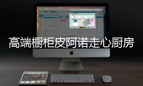 皮阿诺-劳斯厨房