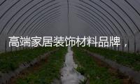 高端家居装饰材料品牌�，为什么选择德高美家
？