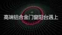 高端铝合金门窗阳台遇上花艺，生活从此变得清新而美好