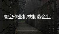 高空作业机械制造企业，徐工双榜双冠