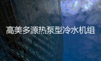 高美多源热泵型冷水机组 彰显高品质	、高价值优势