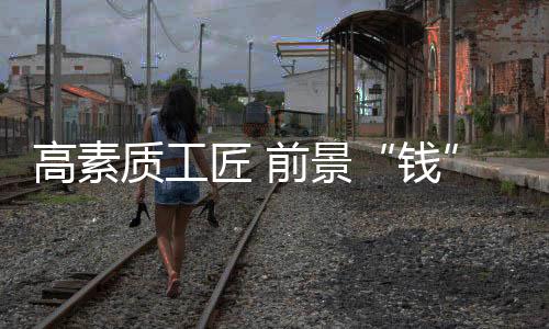 匠前景景俱佳较之过去