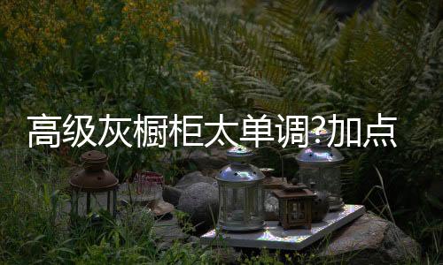 冷酷粗犷的颜色铁艺设计