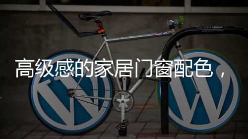 高级感满足好“色”的家居你