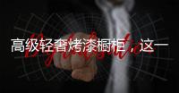 高级轻奢烤漆橱柜，这一届年轻人都爱TA!