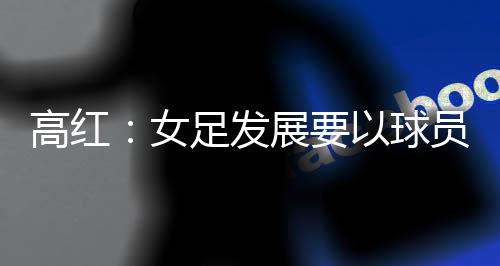 没有运动员足球不存在