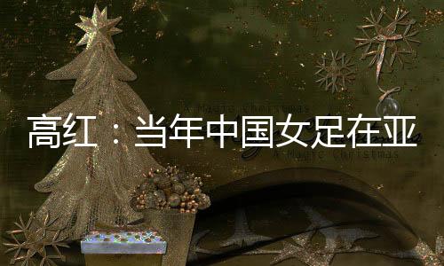 ”女足想从这方面启发她们