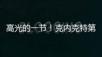 高光的一节！克内克特第三节6中4得9分1板1助