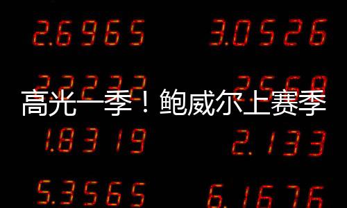 砍下21.8分3.2板2.1助攻1.2抢断