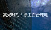 高光时刻	！徐工百台纯电无人矿卡引发热议