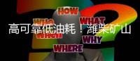 高可靠低油耗！潍柴矿山动力凭实力“圈粉无数”