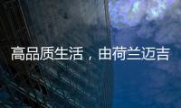 高品质生活，由荷兰迈吉科双冷凝壁挂炉开启