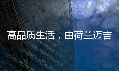迈吉然后才是科双情感的暖和