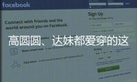 高圆圆、达妹都爱穿的这条裙子，我最近一周穿三回
！
