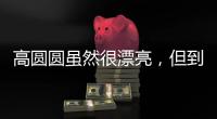 高圆圆虽然很漂亮，但到这个年龄还是少穿这种露肉的衣服好。