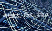 高井幸大	：已经迫不及待要为热刺比赛
，目标尽快出场拿出活跃表现