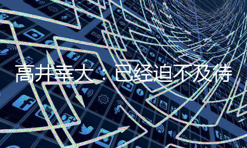 ”高井并和他们一同进步