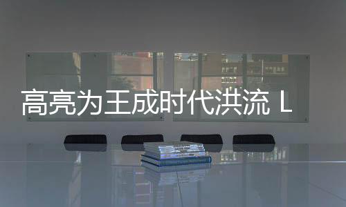 或将成为高亮为王的步拓时代