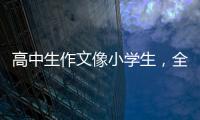 高中生作文像小学生，全国人大代表黄花春建议提升学生表达能力