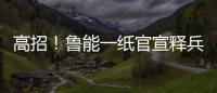 高招	�！鲁能一纸官宣释兵权	，让崔康熙骑虎难下，还不用付违约金