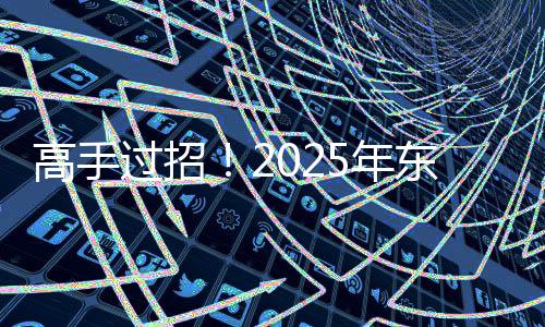 高手过招官十余个省份