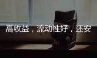 高收益�
，流动性好
，还安全
？“马甲理财”流行意味着什么