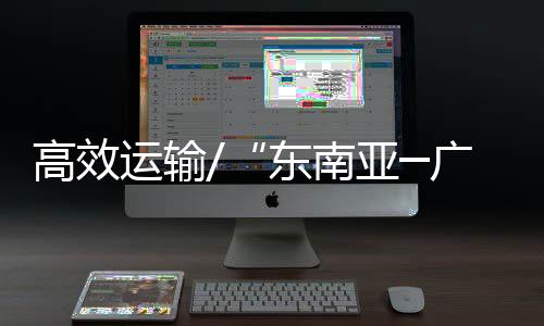 中远海运相关负责人表示